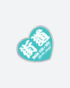 DGK X Kaido House Glitter Heart Sticker